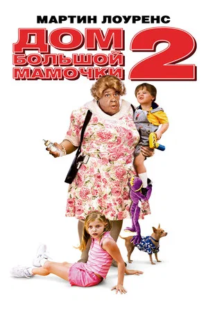 Постер: Дом большой мамочки 2