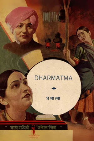 Постер: Dharmatma