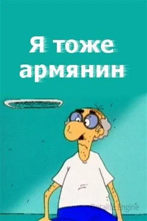 Постер: Я тоже армянин