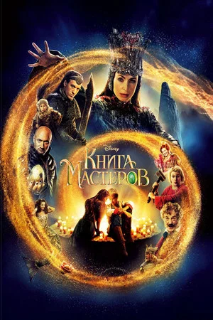 Постер: Книга мастеров