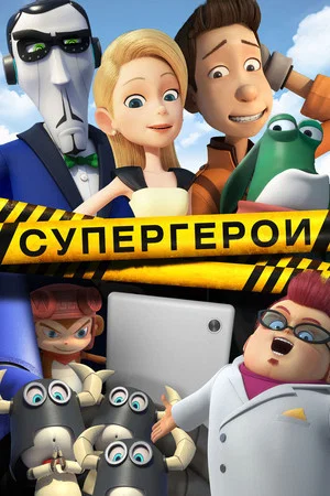 Постер: Супергерои