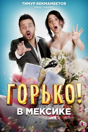 Постер: Горько в Мексике
