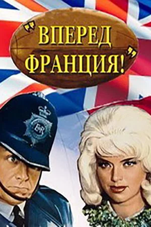 Постер: Вперед, Франция!