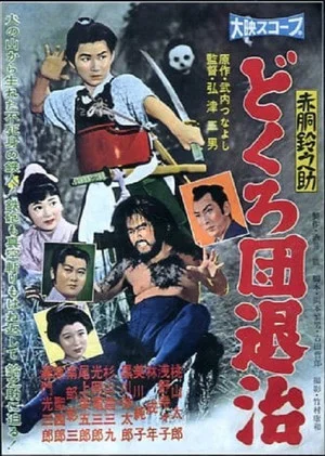 Постер: Akado Suzunosuke: The Defeat of the Skull Mask Gang