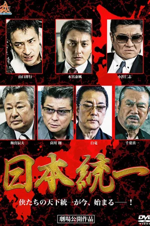 Постер: Unification Of Japan