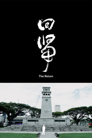 Постер: The Return