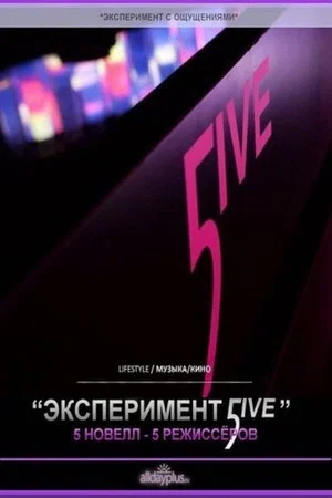 Постер: Эксперимент 5ive