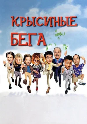 Постер: Крысиные бега