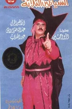 Постер: الشياطين الثلاثة