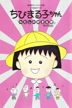 Постер: Chibi Maruko-chan: My Favorite Song