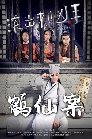 Постер: Come On Murderer: The Legendary Thief