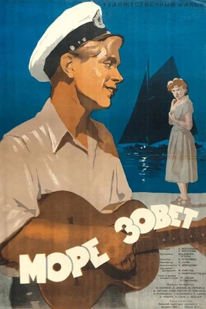 Постер: Море зовёт