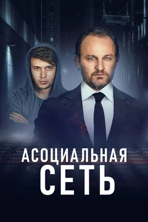 Постер: Асоциальная сеть