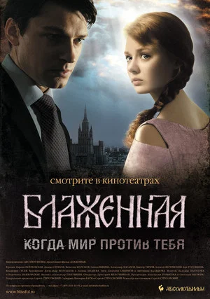 Постер: Блаженная