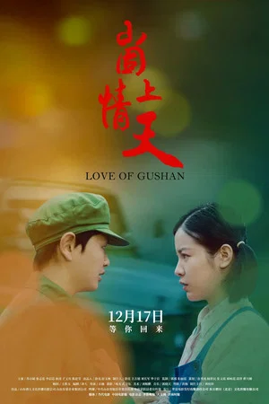 Постер: Love of Gushan