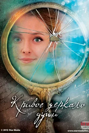 Постер: Кривое зеркало души