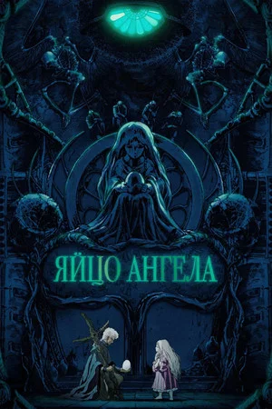 Постер: Яйцо ангела