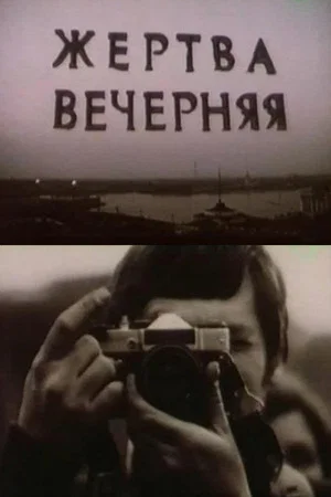 Постер: Жертва вечерняя