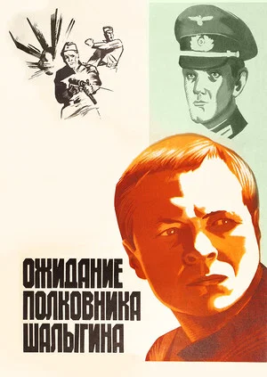 Постер: Ожидание полковника Шалыгина
