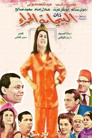 Постер: Albijamat alhamra'
