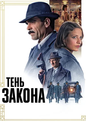 Постер: Тень закона