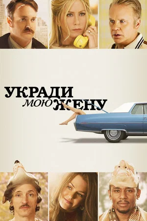 Постер: Укради мою жену