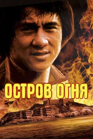 Постер: Остров Огня