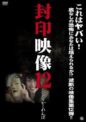 Постер: Sealed Video 12: Hitori Kakurenbo