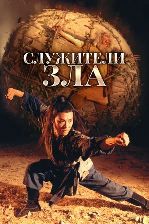 Постер: Служители зла