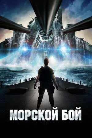 Постер: Морской бой
