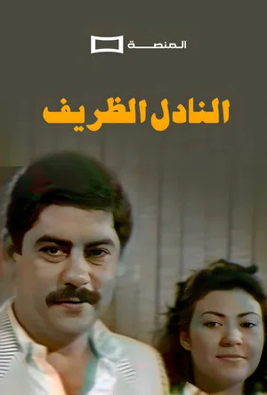 Постер: Al Nadel Al Dharif