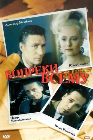 Постер: Вопреки всему