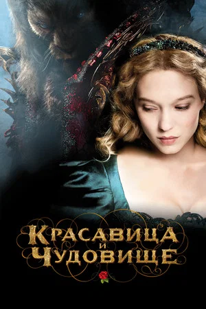 Постер: Красавица и чудовище