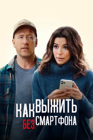 Постер: Как выжить без смартфона