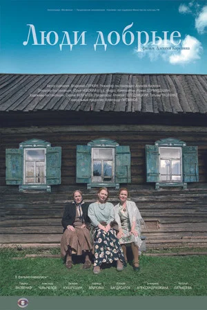 Постер: Люди добрые