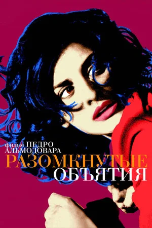 Постер: Разомкнутые объятия