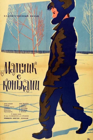 Постер: Мальчик с коньками