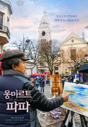 Постер: Montmartre de Papa