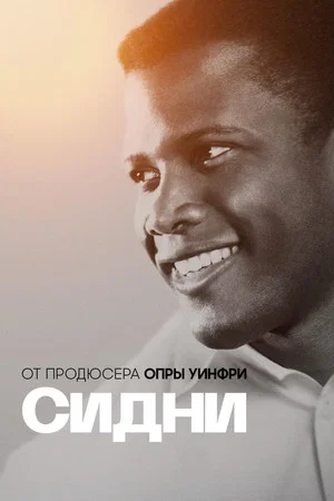 Постер: Сидни