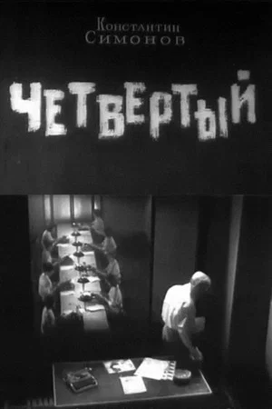 Постер: Четвёртый