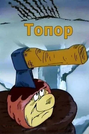 Постер: Топор