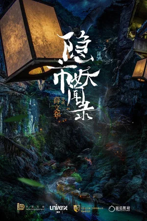 Постер: The Hidden Town