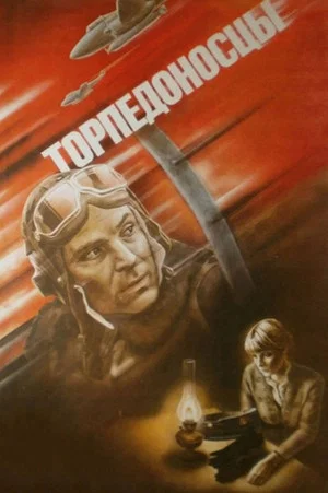 Постер: Торпедоносцы
