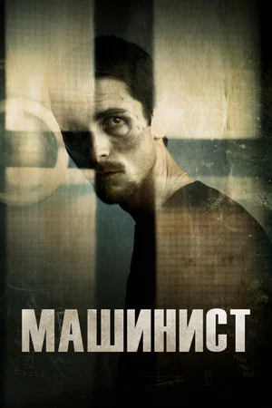 Постер: Машинист