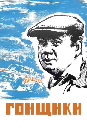 Постер: Гонщики