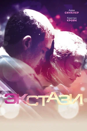 Постер: Экстази