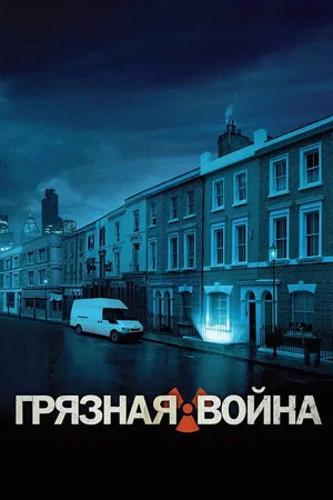 Постер: Грязная война