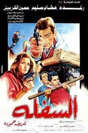 Постер: El-Saflah