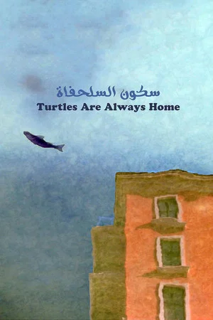 Постер: Turtles Are Always Home