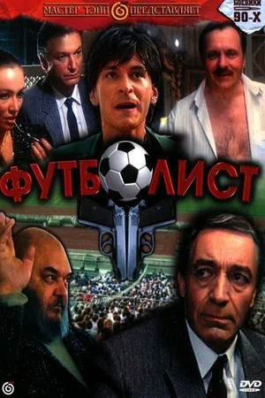 Постер: Футболист